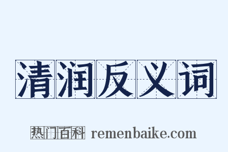 清润反义词是什么意思的图片